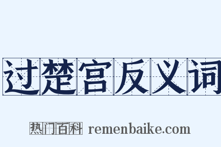 过楚宫反义词是什么意思的图片